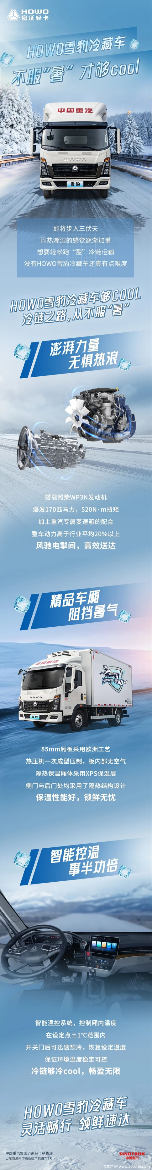HOWO雪豹冷藏车 不服“暑”才够酷
