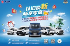 江铃轻客以旧换新畅享零息补贴高达2万
