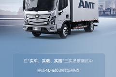 轻卡新视界｜欧马可S1 AMT爬坡实测：轻松驾驭复杂坡道