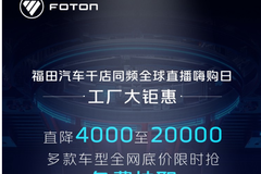 最高直降20000元|8月10日福田全球直播嗨购日等你来