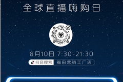 双促合一 8月10日福田全球直播嗨购日钜惠来袭