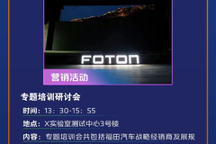 福田汽车成立二十八周年庆典系列活动重磅来袭，精彩抢先看！