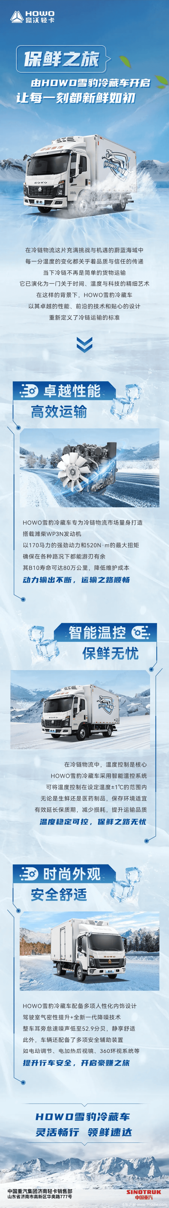 保鲜之旅 由HOWO悍将雪豹冷藏开启