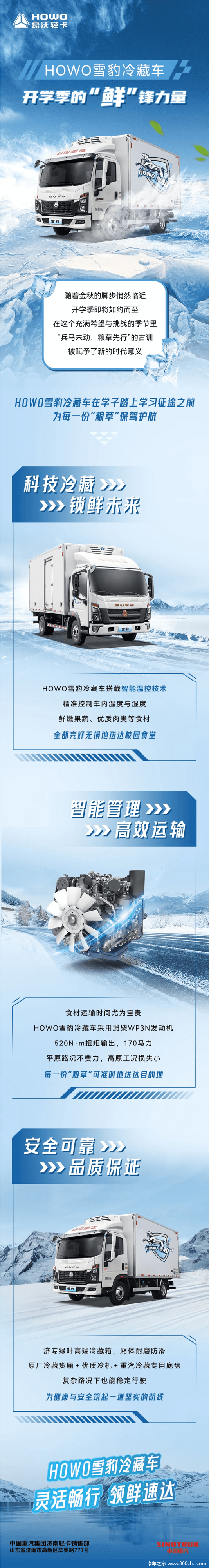 HOWO雪豹冷藏车 开学季的“鲜”锋力量 火热促销中