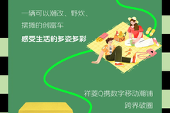 超级菱研究院 | 祥菱Q边“享”边赚，体验不一样的心动之旅