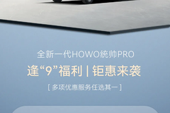 全新一代HOWO统帅PRO也太“惠”了吧！