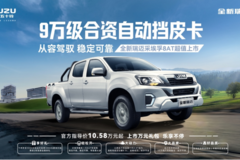 9万级合资自动挡皮卡全新瑞迈8AT正式上市！