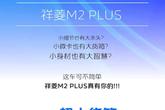 这车不简单，祥菱M2 Plus真有你的!!!