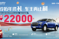 铃拓年终礼，车主再让利！至高22000元综合补贴