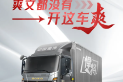 HOWO金悍将全能王|爽文都没有开这车爽！