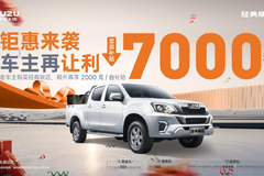至高补贴7000元！经典瑞迈车主大让利 钜惠正当时