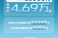 油电同价，长安睿行EM60惊爆价4.69万起