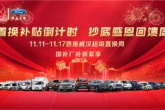 置换补贴倒计时 抄底感恩回馈周！—国补厂补抓紧享！！