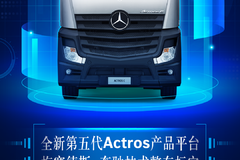 Actros C「好运版」 限量发售！