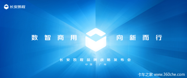 数智商用 向新而行”长安凯程品牌焕新启航!