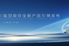 聚焦价值 品牌向上 金奥铃与全新造型奥铃智蓝新品重磅发布