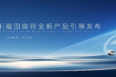聚焦价值 品牌向上 金奥铃与全新造型奥铃智蓝新品重磅发布