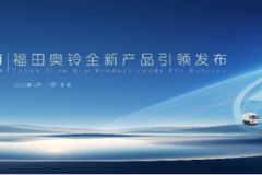 聚焦价值 品牌向上 金奥铃与全新造型奥铃智蓝新品重磅发布