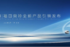 聚焦价值 品牌向上 金奥铃与全新造型奥铃智蓝新品重磅发布