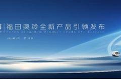 聚焦价值 品牌向上 金奥铃与全新造型奥铃智蓝新品重磅发布