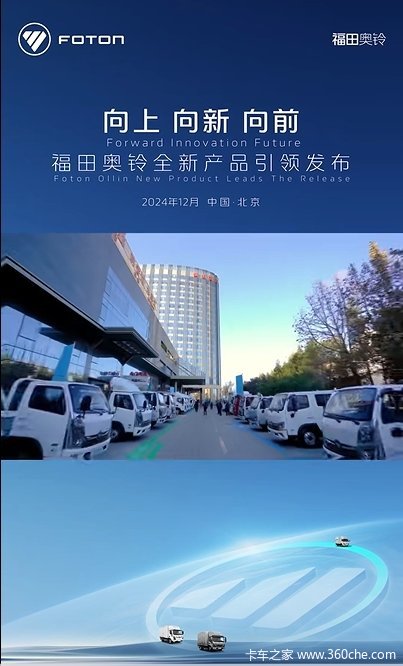 福田奥铃全新产品重磅发布！向上 向新 向前