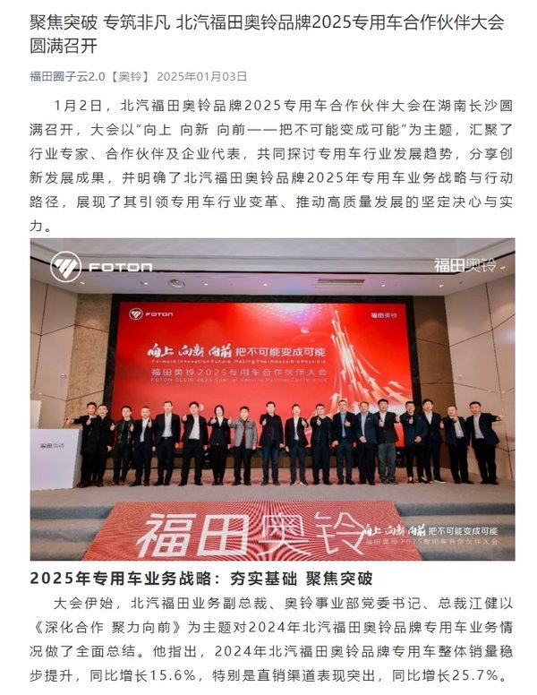 聚焦突破 专筑非凡 北汽福田奥铃品牌2025专用车合作伙伴大会圆