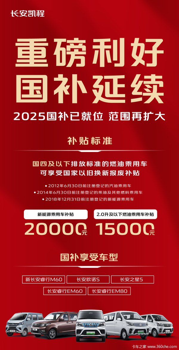 新年购新车，凯程补上补 三重补贴盛大来袭