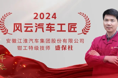 致敬工匠精神，江淮商用车盛保柱荣膺“2024风云汽车工匠”称号