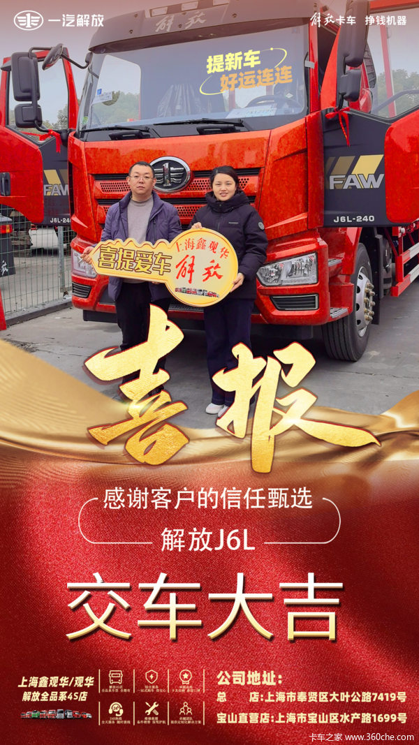 上海鑫观华解放4S店恭喜张老板 喜提解放J6L载货车