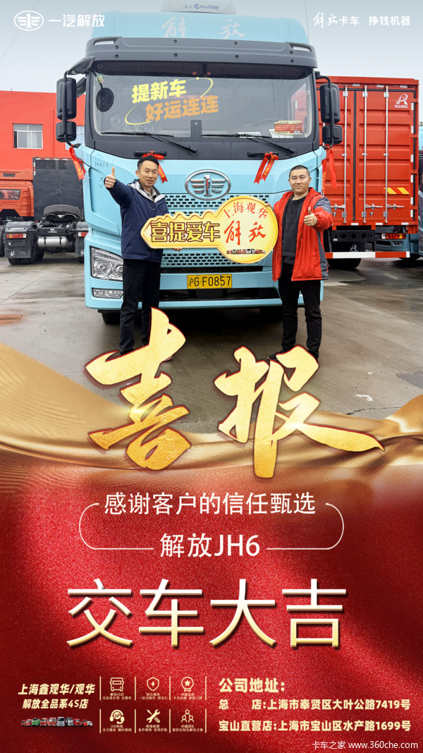 上海观华解放4S店恭喜陈总 喜提解放JH6牵引车