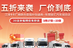东莞江淮总代理活动优惠进行中，骏铃，帅铃，康铃均有