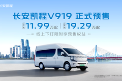 长安凯程V919预售狂飙，11.99万起！超值预售政策限时享！
