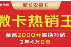 新长安星卡置换加码！享至高2000元置换补贴！