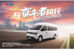 “与奋斗者同行”江铃E福顺明窗版上市