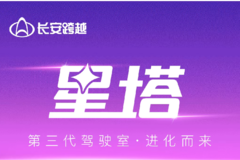 星塔丨第三代驾驶室·进化而来 星塔丨第三代驾驶室·进化而来