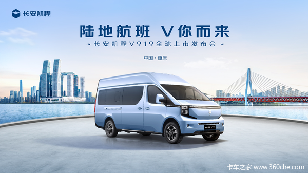 倒计时1天！长安凯程V919全球上市发布会即将启幕
