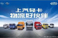 【上汽跃进】物流好伙伴，超运C300钜惠5000元