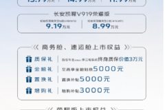 长安凯程V919全球上市，8.99万元起惊喜价格+超值政策