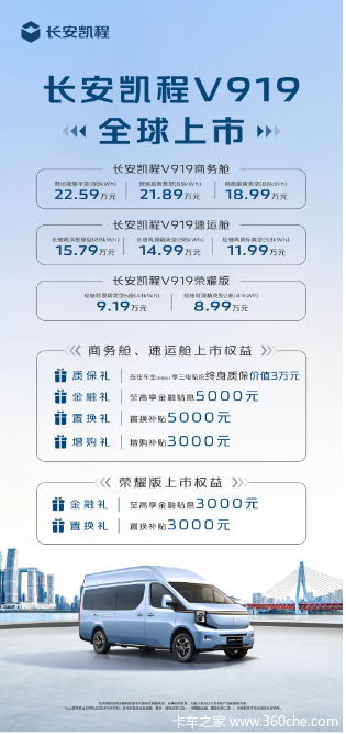 长安凯程V919全球上市，8.99万元起惊喜价格+超值政策