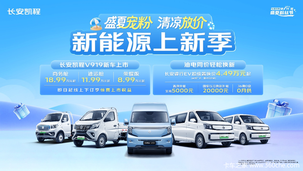 盛夏宠粉，清凉放价，长安凯程夏季大促劲爽来袭！