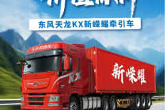 澎湃动力，价值标杆——东风天龙KX新嵘耀牵引车
