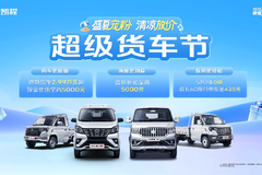 长安凯程超级货车节放大招，盛夏宠粉爆款货车2.99万起！