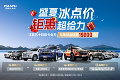 惊喜不断，降0.5万！深圳市五十铃D-MAX皮卡系列超值回馈，