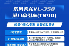 东风商用车港口车家族——精准匹配需求，高效征服港口！