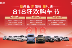 新央企礼遇不停 818狂欢购车节福利开抢