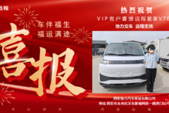 1台全新星享V7E功能版电动封闭厢货成功交付客户