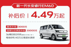 818狂欢购车节！长安睿行EV钜惠劲爆开启