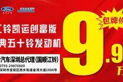 江铃凯运创富版9.98万起包牌开回家