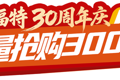江铃福特30周年庆 限量抢购3000台