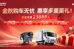 翼放轻卡至高优惠 23888 元! 江西五十铃助您启动创富季
